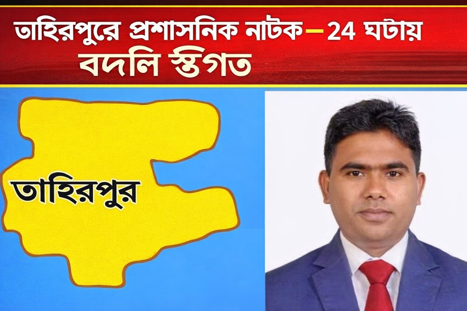 তাহিরপুরে প্রশাসনিক নাটক,২৪ ঘণ্টায় ইউএনও বদলি স্থগিত